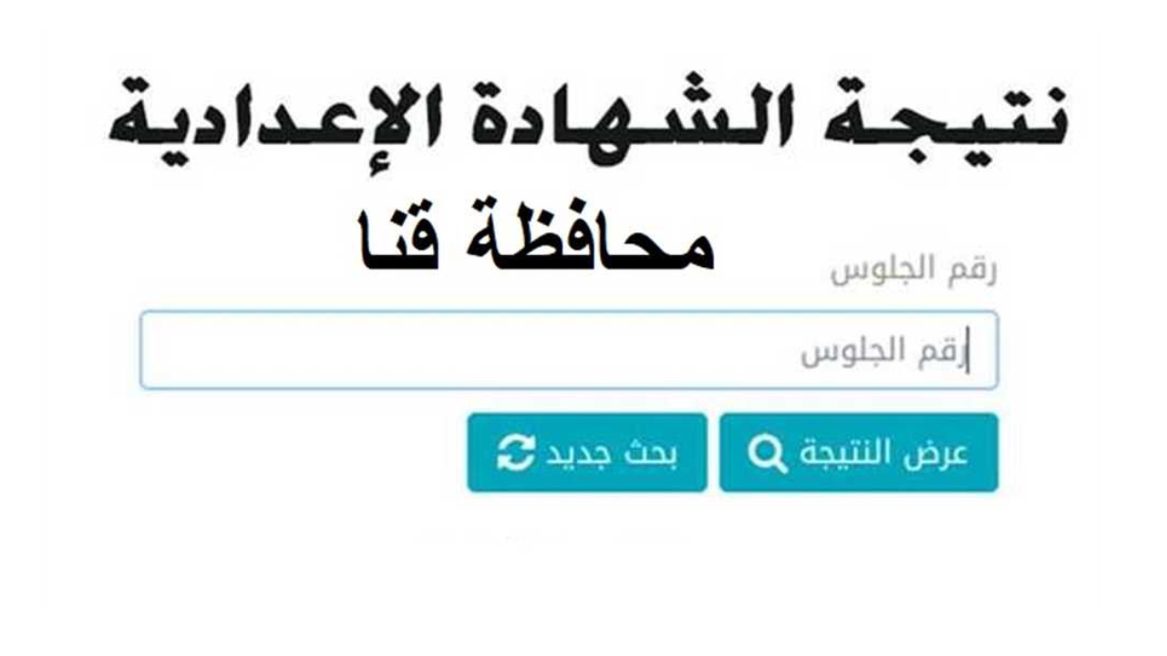نتيجة الشهادة الإعدادية 2025 برقم الجلوس محافظة قنا