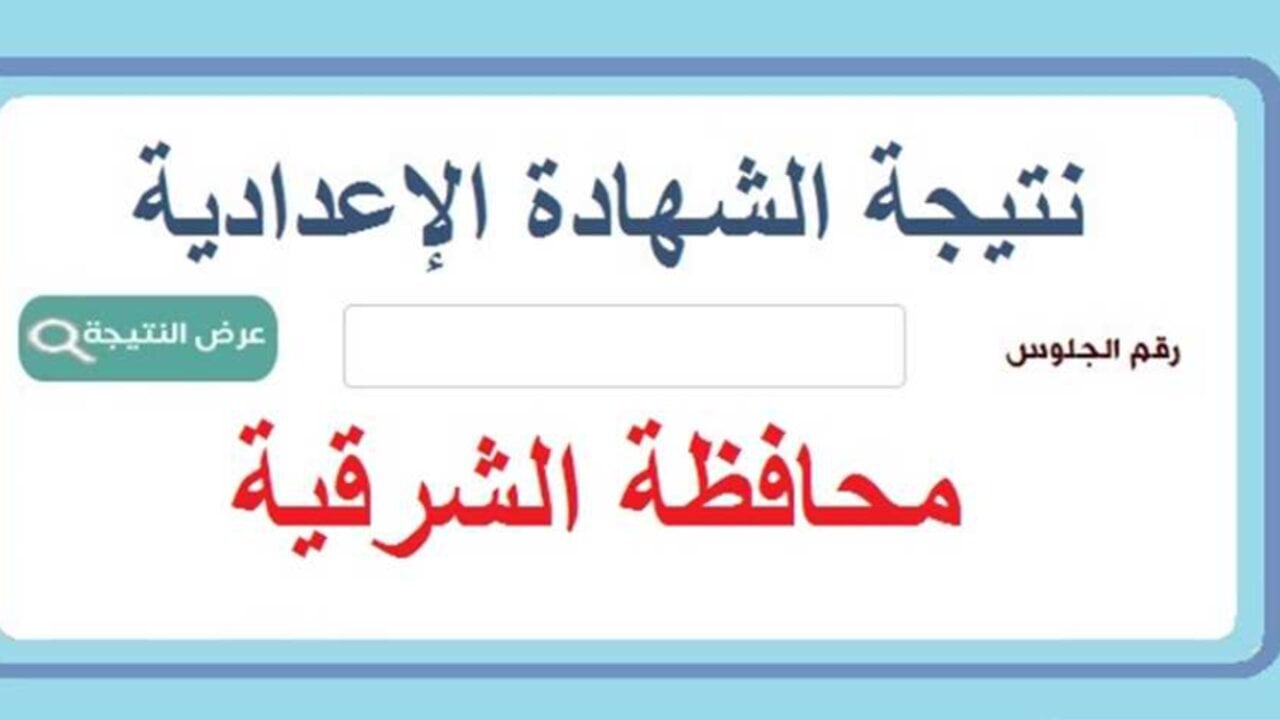 موعد إعلان نتيجة الشهادة الإعدادية محافظة الشرقية 2025