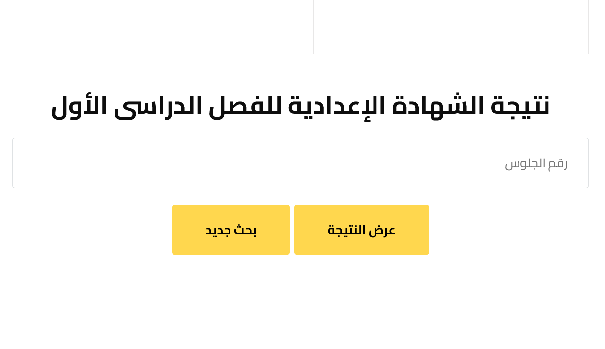 نتيجة الشهادة الإعدادية برقم الجلوس 2025