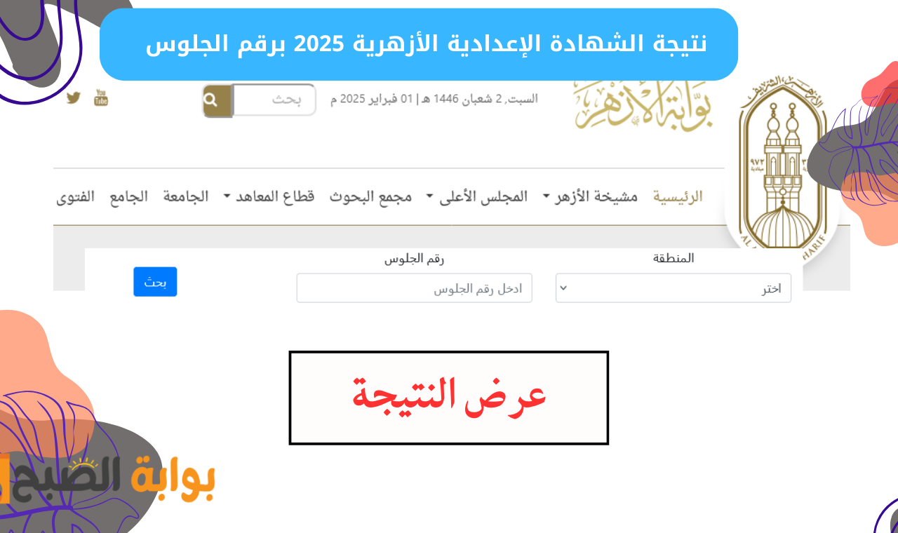 نتيجة الشهادة الإعدادية الأزهرية 2025 برقم الجلوس