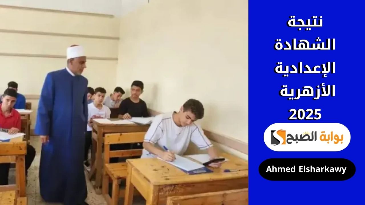 نتيجة الشهادة الإعدادية الأزهرية 2025