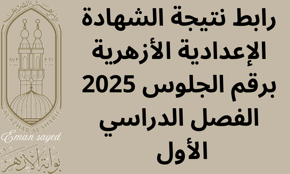 نتيجة الشهادة الإعدادية الأزهرية 2025