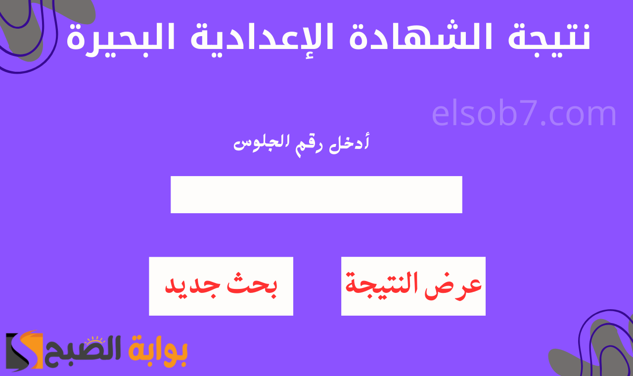 نتيجة الشهادة الإعدادية البحيرة