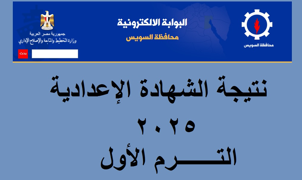 نتيجة الشهادة الإعدادية السويس 2025