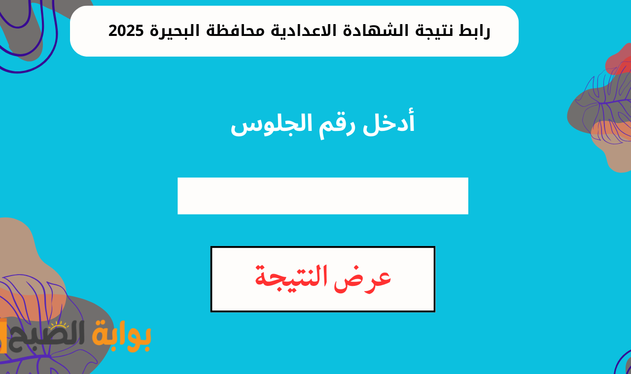 نتيجة الشهادة الإعدادية برقم الجلوس 2025