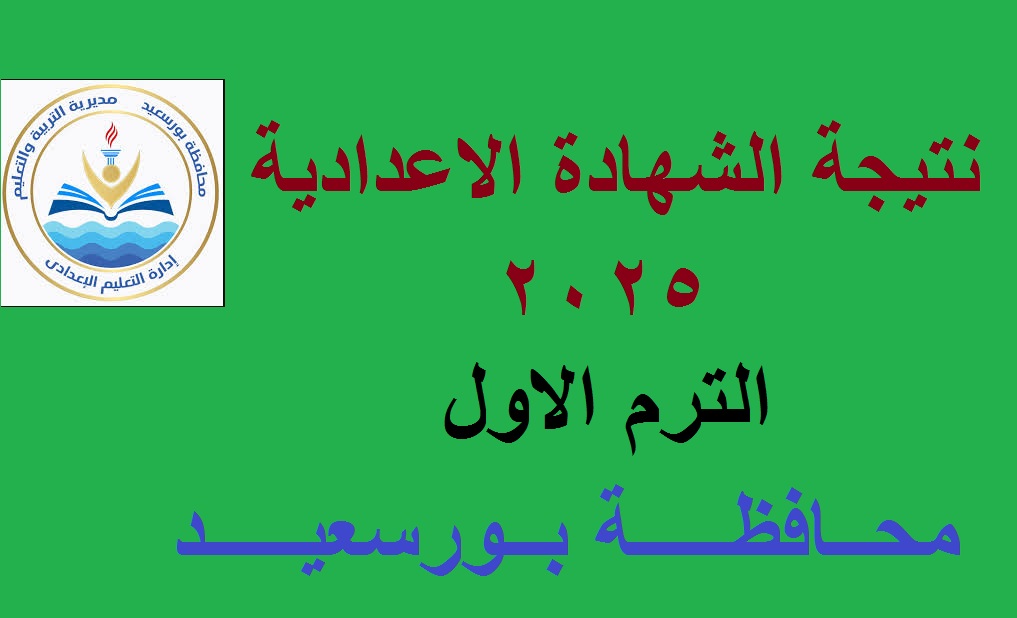 نتيجة الشهادة الإعدادية بورسعيد 2025
