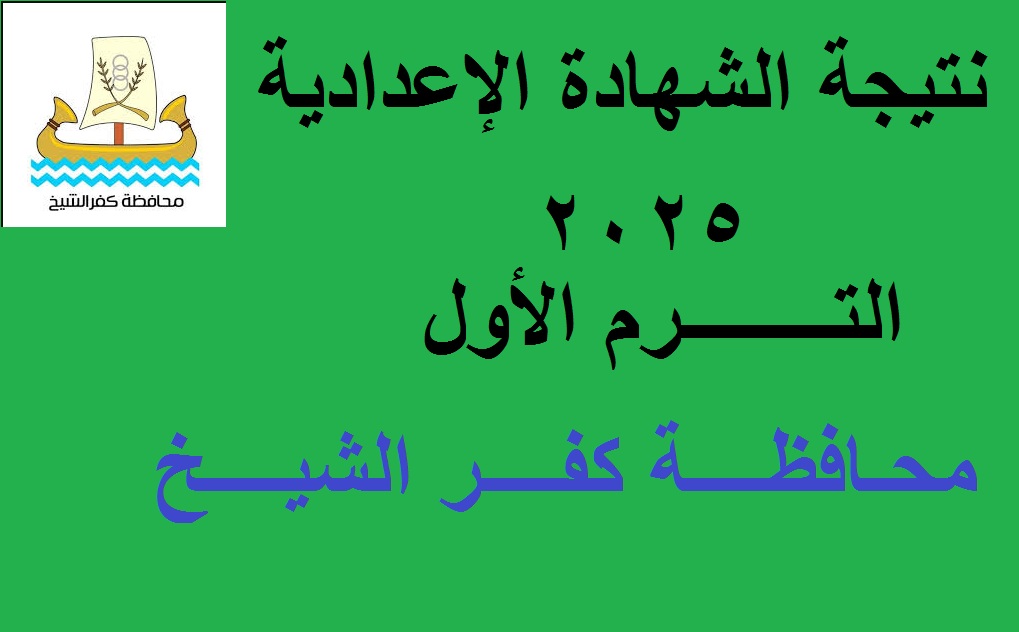 نتيجة الشهادة الإعدادية كفر الشيخ 2025