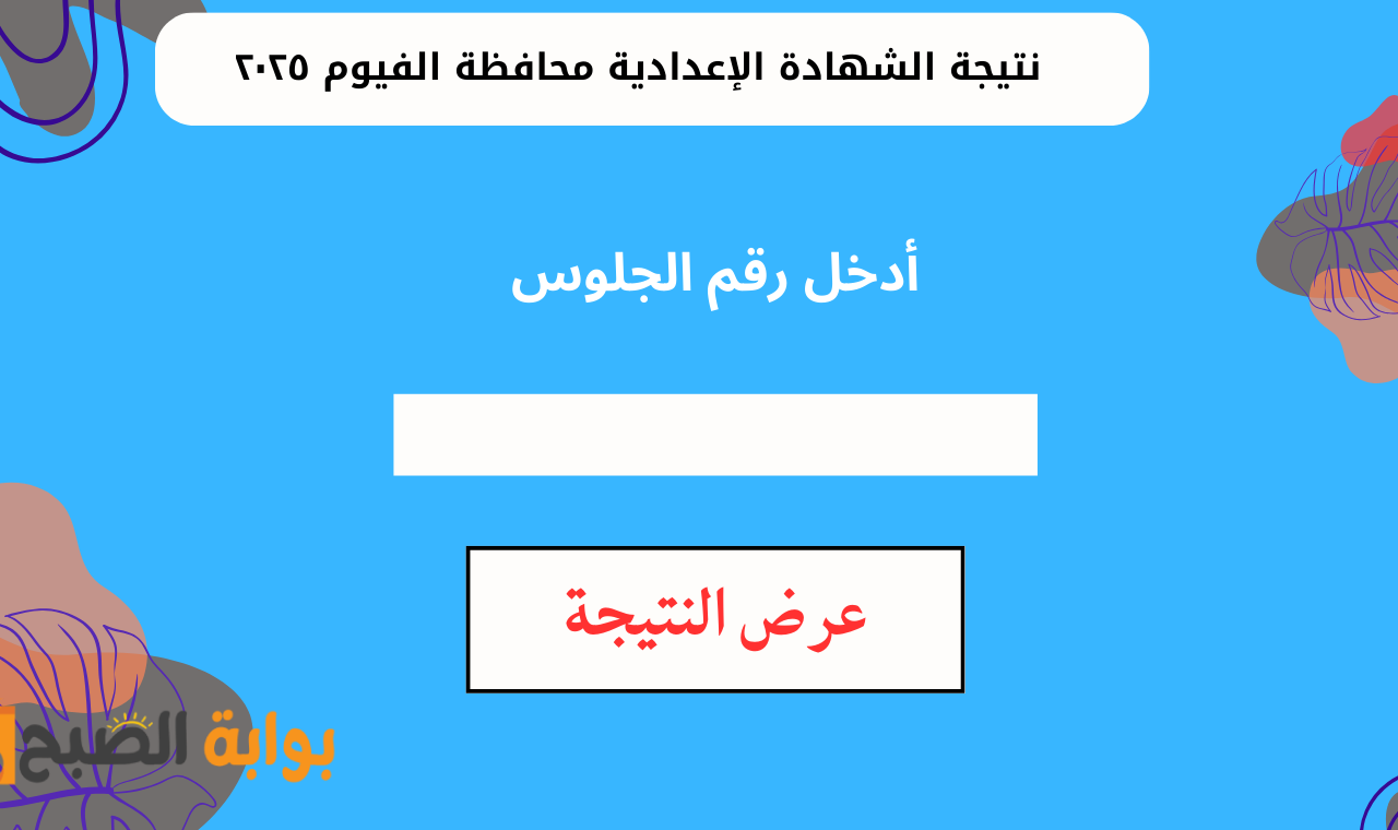 نتيجة الشهادة الإعدادية محافظة الفيوم ٢٠٢٥