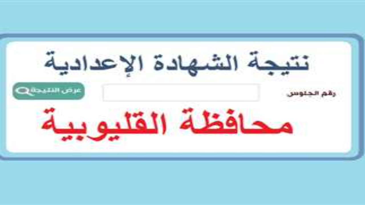 نتيجة الشهادة الإعدادية محافظة القليوبية