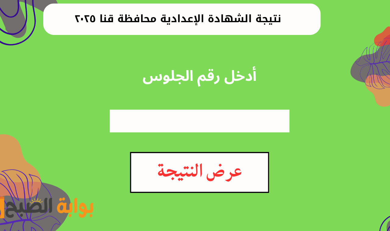 نتيجة الشهادة الإعدادية محافظة قنا ٢٠٢٥
