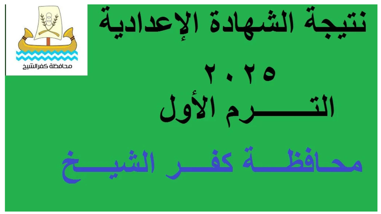 نتيجة الشهادة الإعدادية محافظة كفر الشيخ 2025 الترم الأول