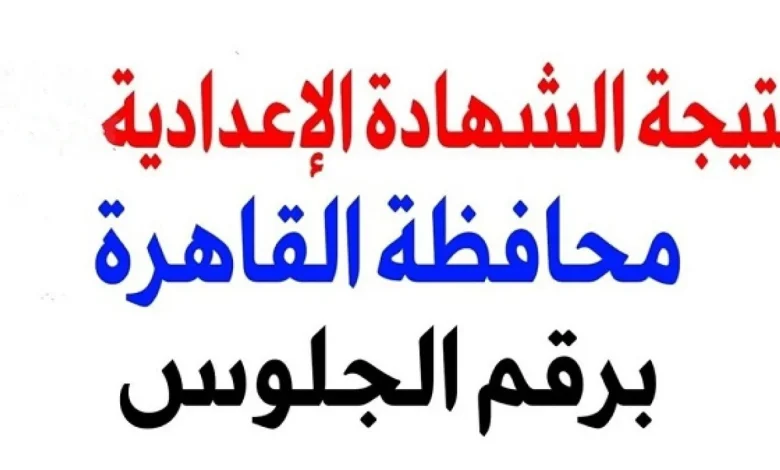 نتيجة الشهادة الإعدادية محافظه القاهرة 1 780x470 1