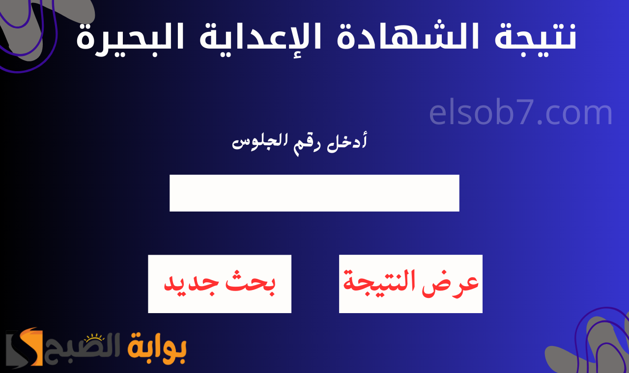 نتيجة الشهادة الإعداية البحيرة