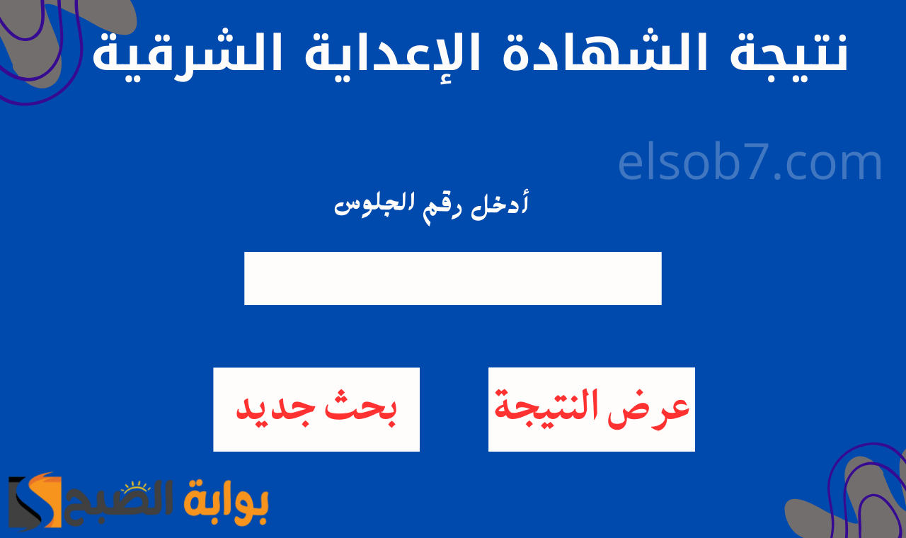 نتيجة الشهادة الإعداية الشرقية