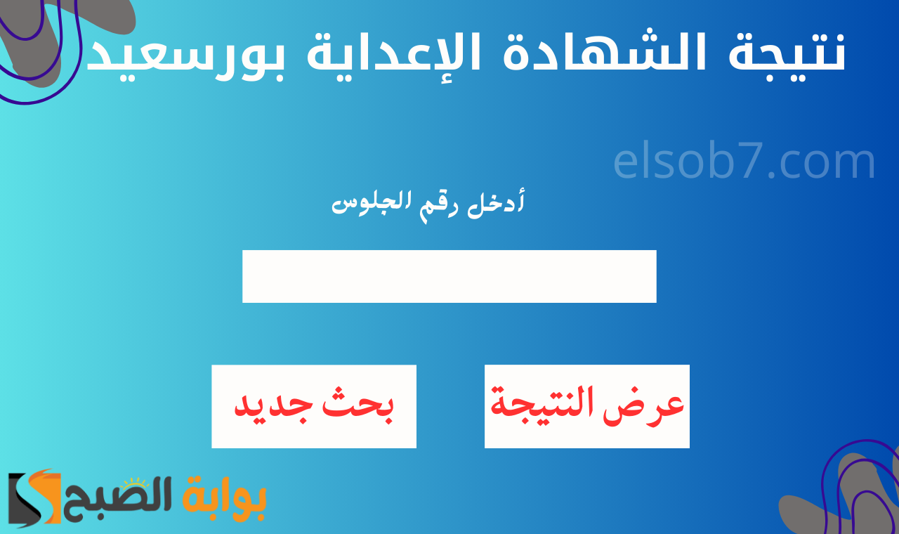 نتيجة الشهادة الإعداية بورسعيد