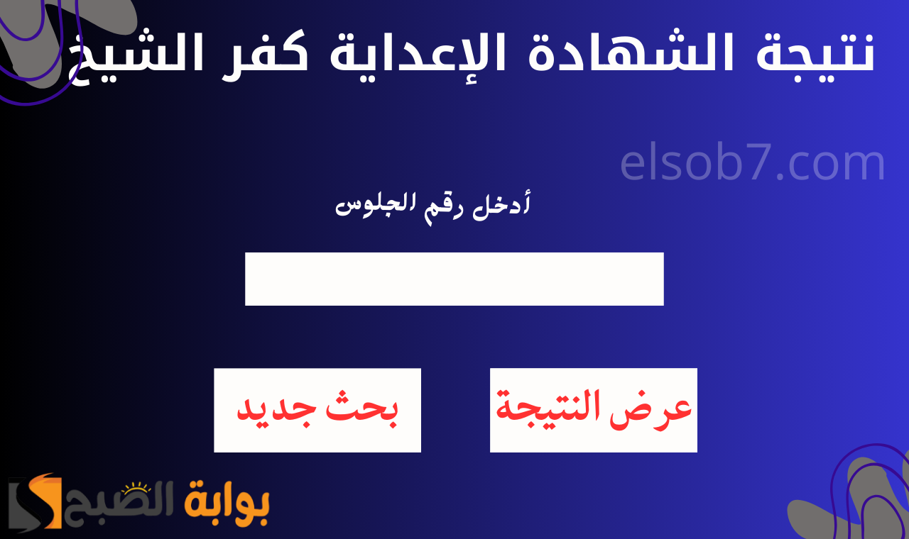 نتيجة الشهادة الإعداية كفر الشيخ