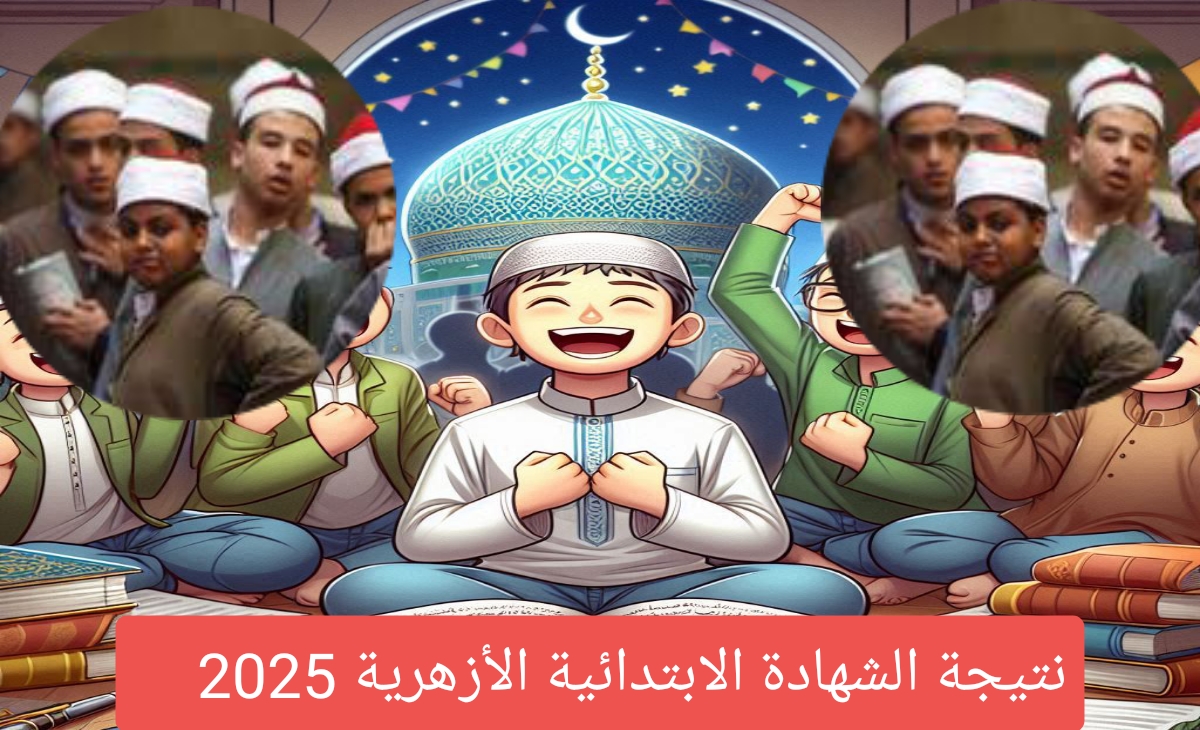 نتيجة الشهادة الابتدائية الأزهرية 2025