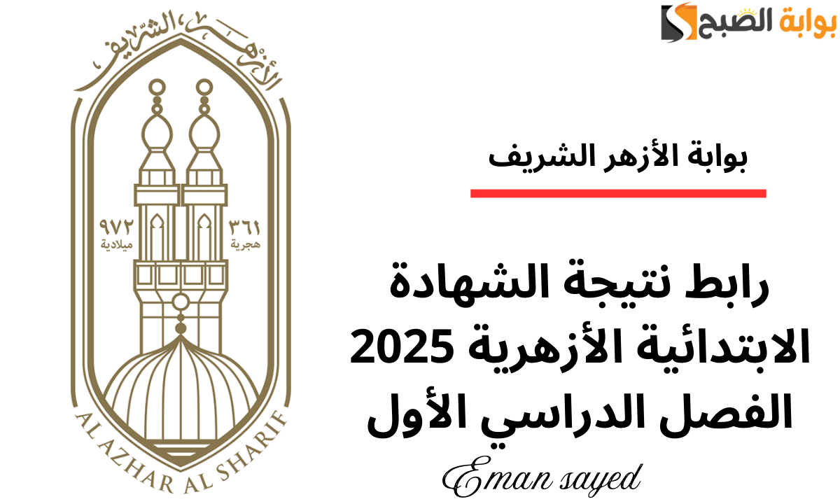 نتيجة الشهادة الابتدائية الأزهرية 2025
