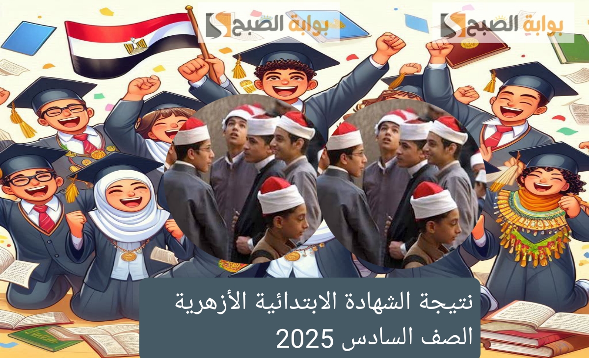 نتيجة الشهادة الابتدائية الأزهرية 2028