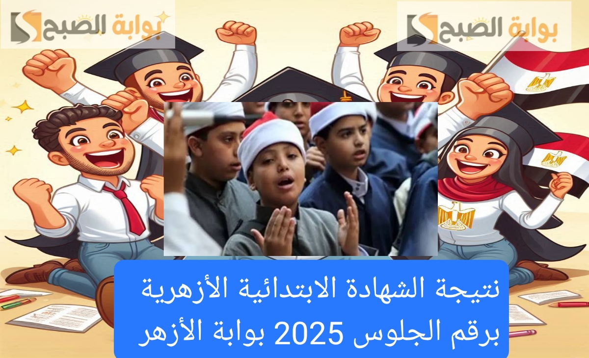 نتيجة الشهادة الابتدائية الأزهرية برقم الجلوس