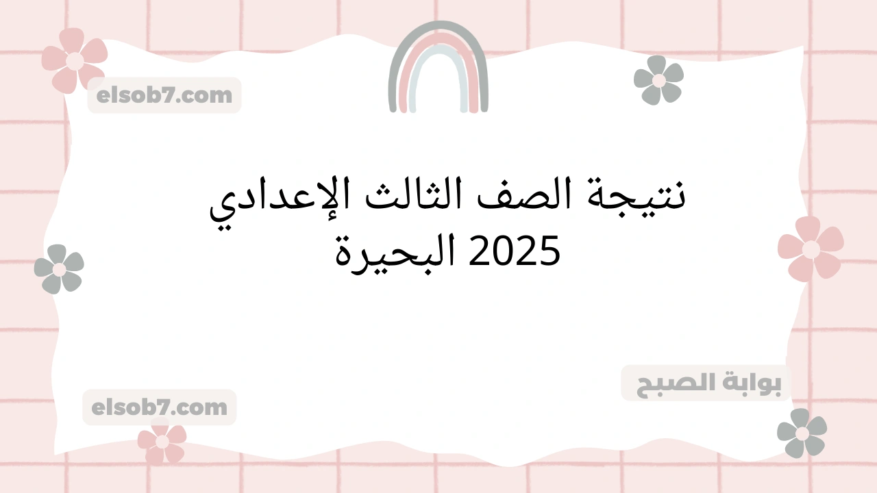 نتيجة الشهادة الاعدادية 2025 البحيرة