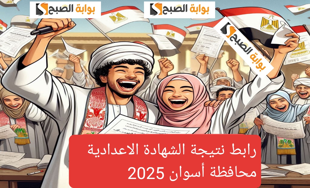 نتيجة الشهادة الاعدادية أسوان