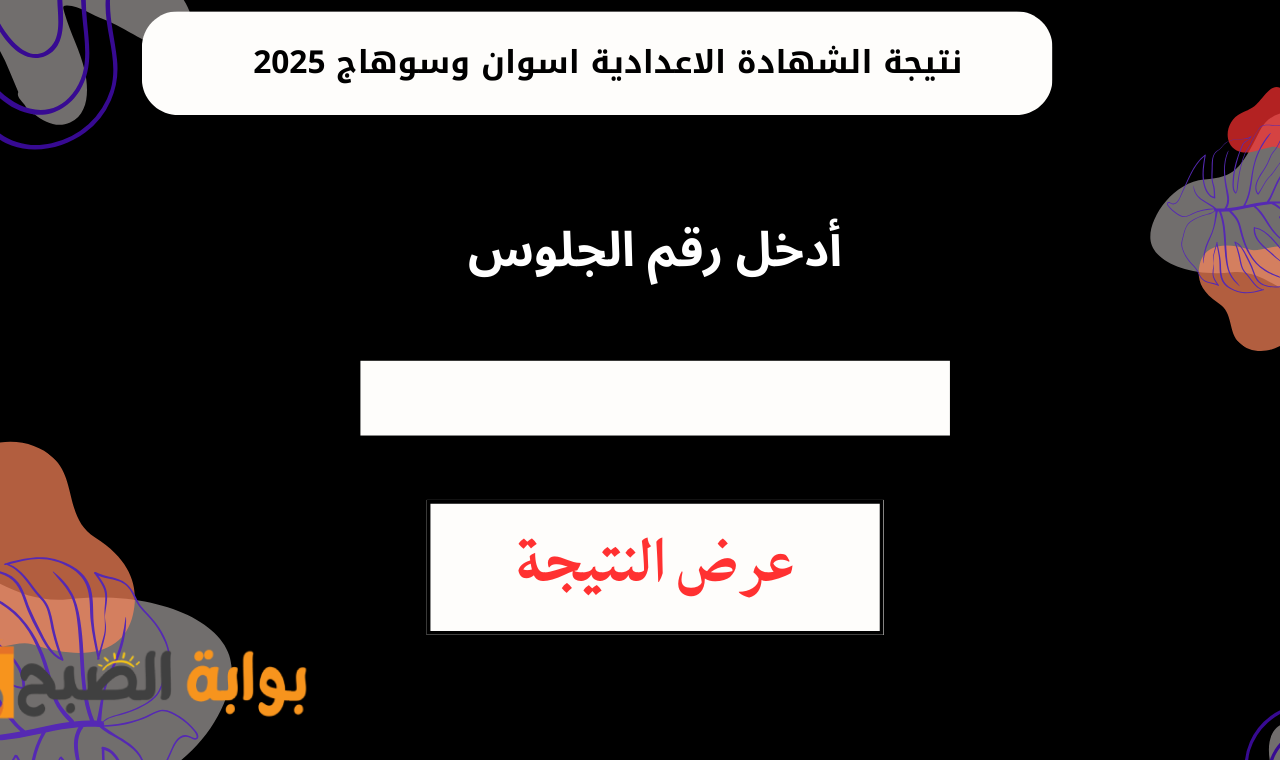 نتيجة الشهادة الاعدادية اسوان وسوهاج 2025