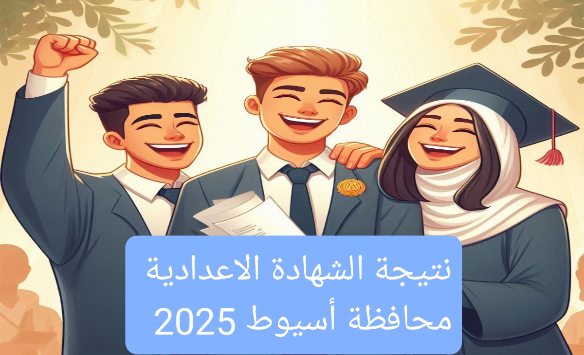 نتيجة الشهادة الاعدادية اسيوط