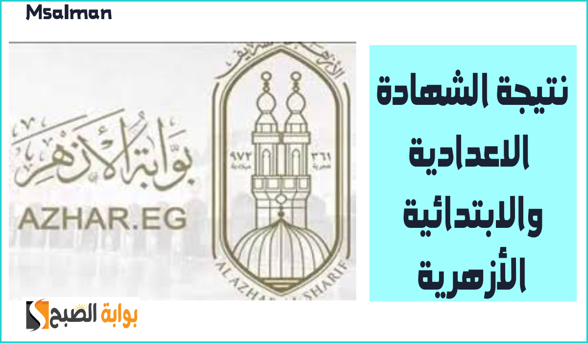 نتيجة الشهادة الاعدادية الأزهرية
