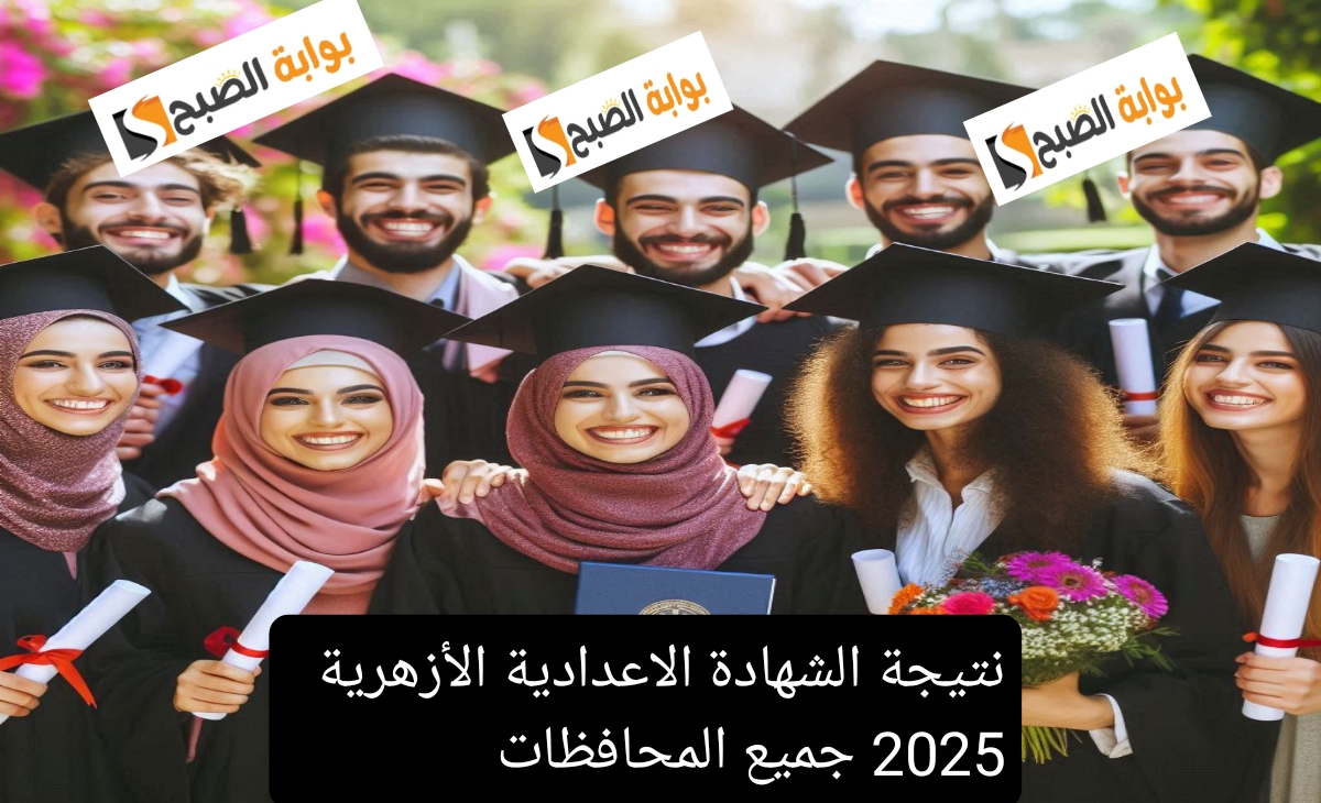 نتيجة الشهادة الاعدادية الأزهرية 2025 جميع المحافظات