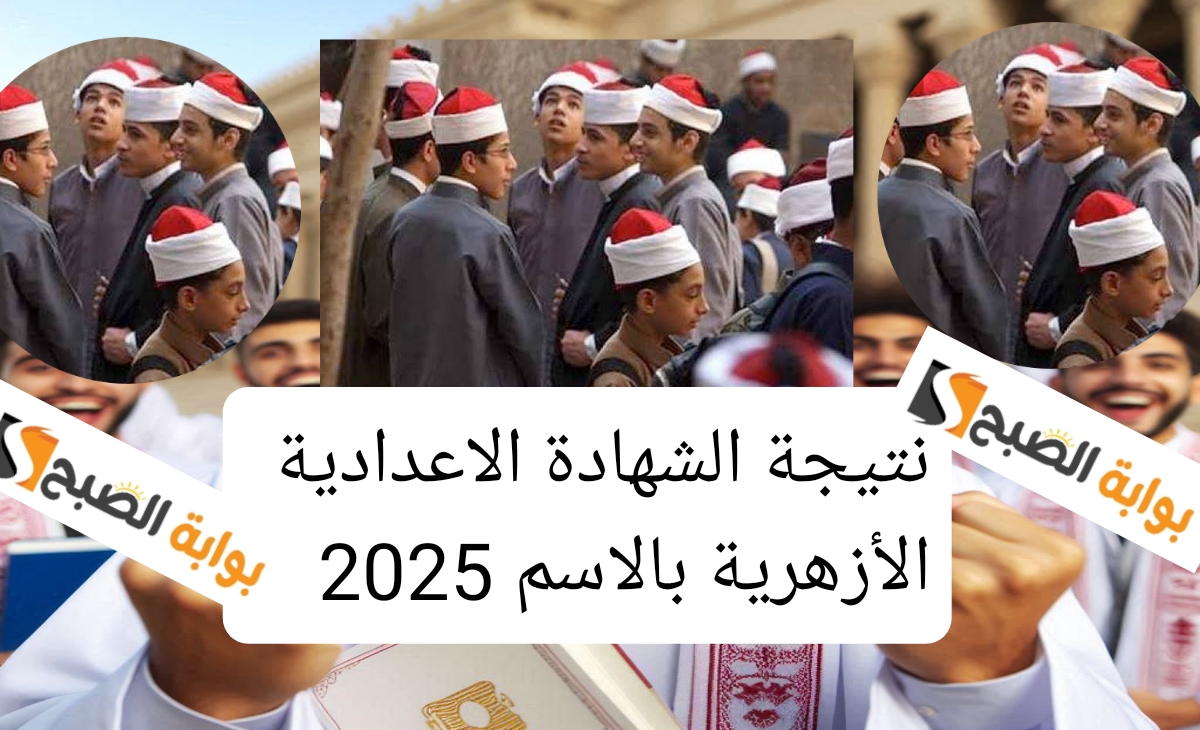 نتيجة الشهادة الاعدادية الأزهرية بالاسم 2025
