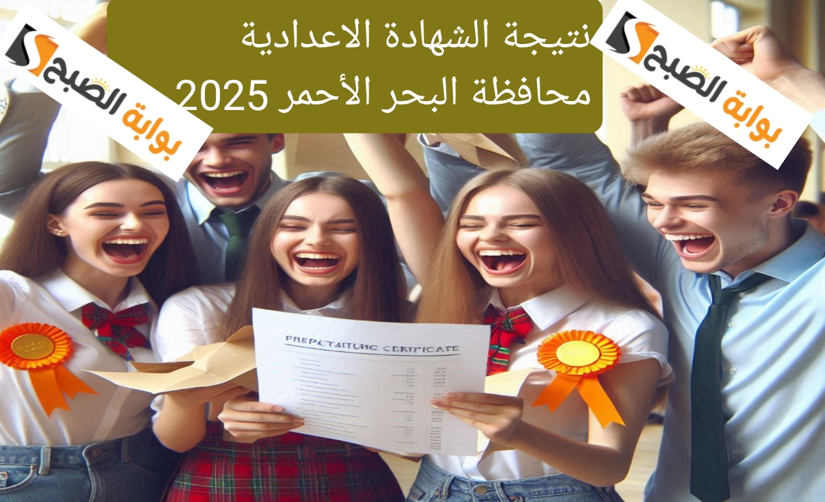 نتيجة الشهادة الاعدادية البحر الاحمر