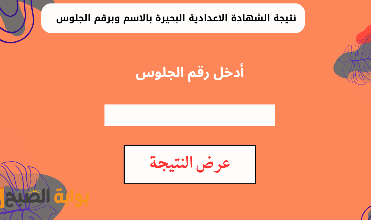 نتيجة الشهادة الاعدادية البحيرة بالاسم وبرقم الجلوس