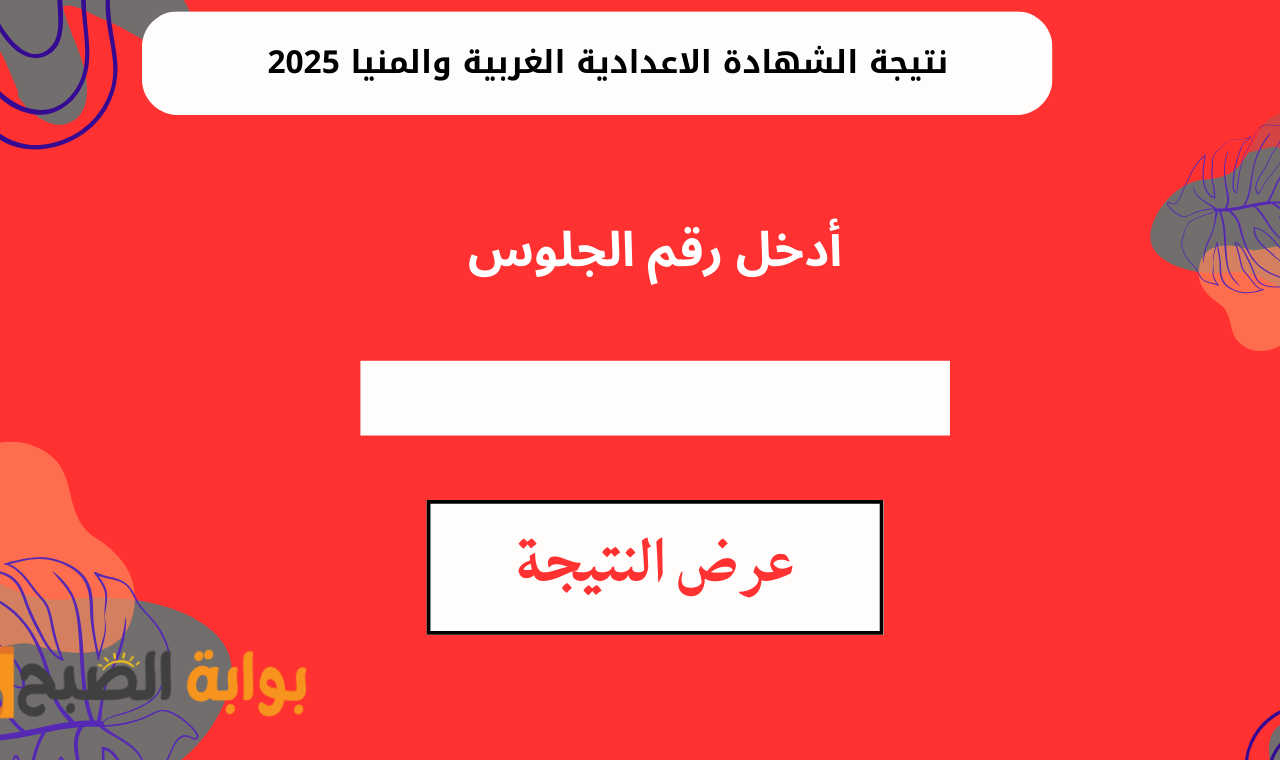 نتيجة الشهادة الاعدادية الغربية والمنيا 2025