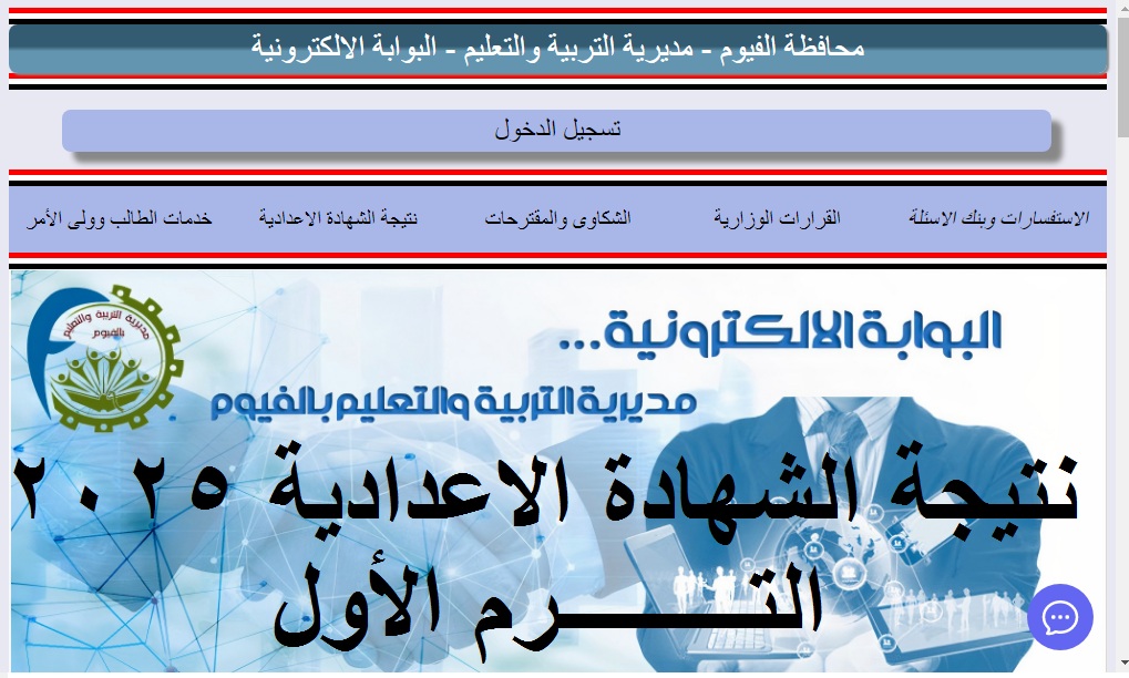 نتيجة الشهادة الاعدادية الفيوم 2025