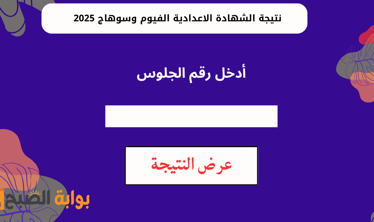 نتيجة الشهادة الاعدادية الفيوم وسوهاج 2025