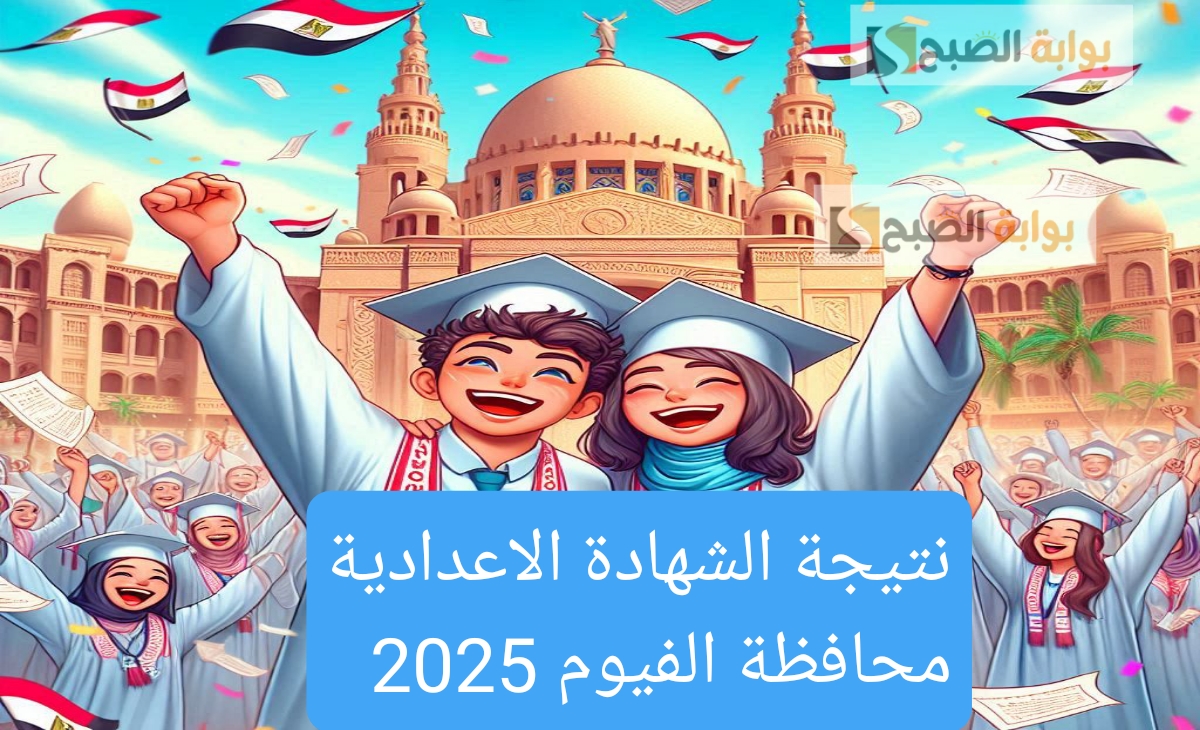نتيجة الشهادة الاعدادية الفيوم