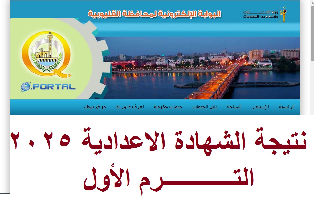 نتيجة الشهادة الاعدادية القليوبية 2025