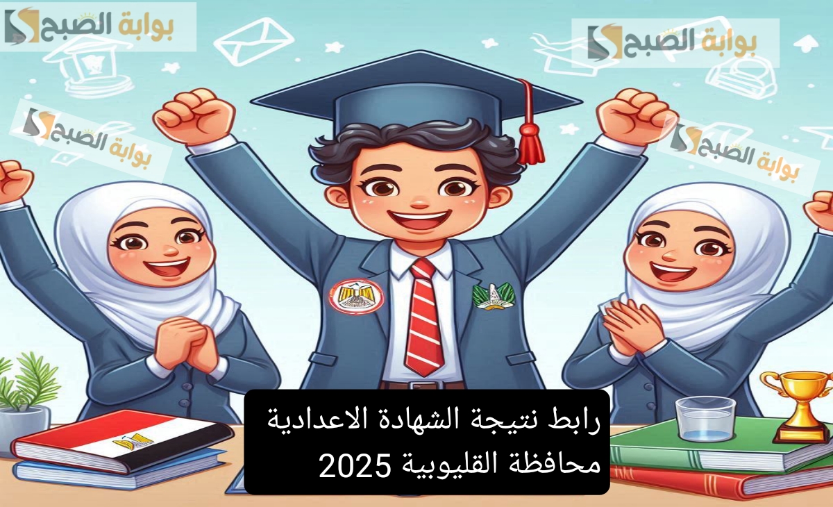نتيجة الشهادة الاعدادية القليوبيه 2025