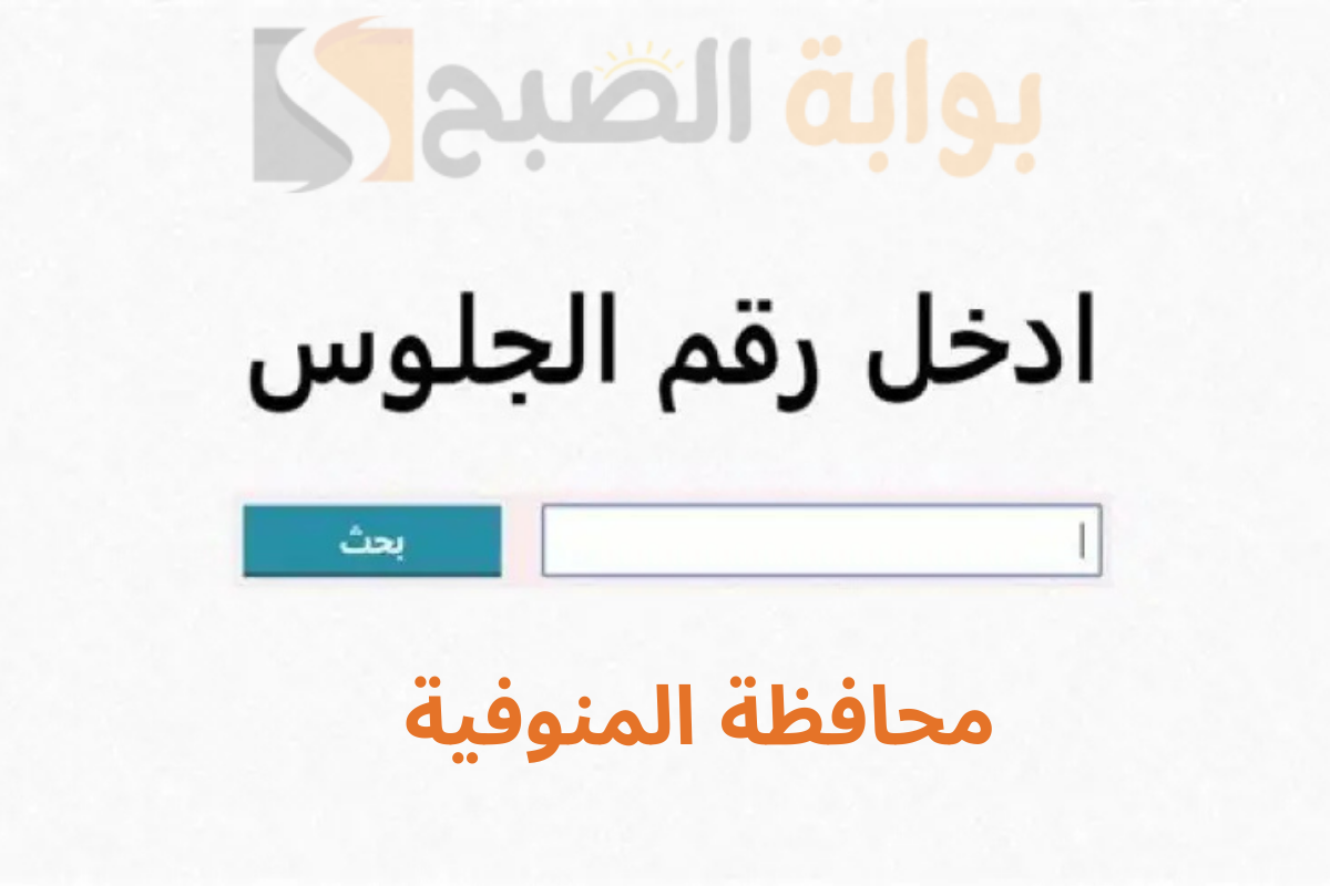 نتيجة الشهادة الاعدادية المنوفية