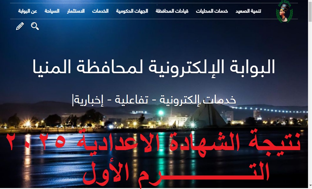 نتيجة الشهادة الاعدادية المنيا 2025