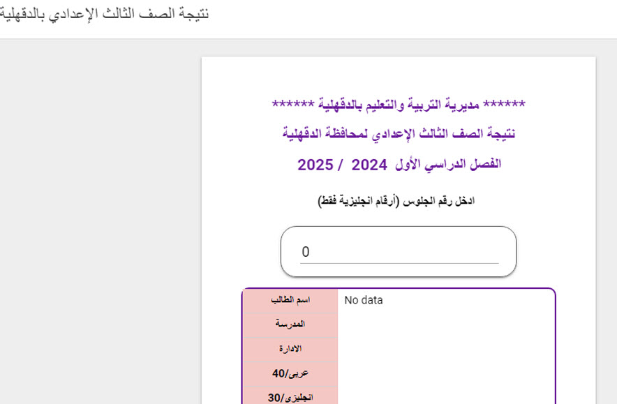 نتيجة إعدادية الدقهلية 2025