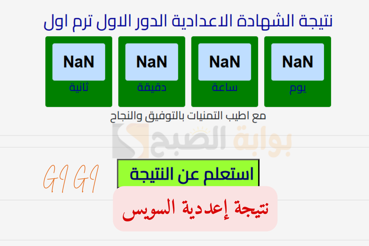 نتيجة الشهادة الاعدادية