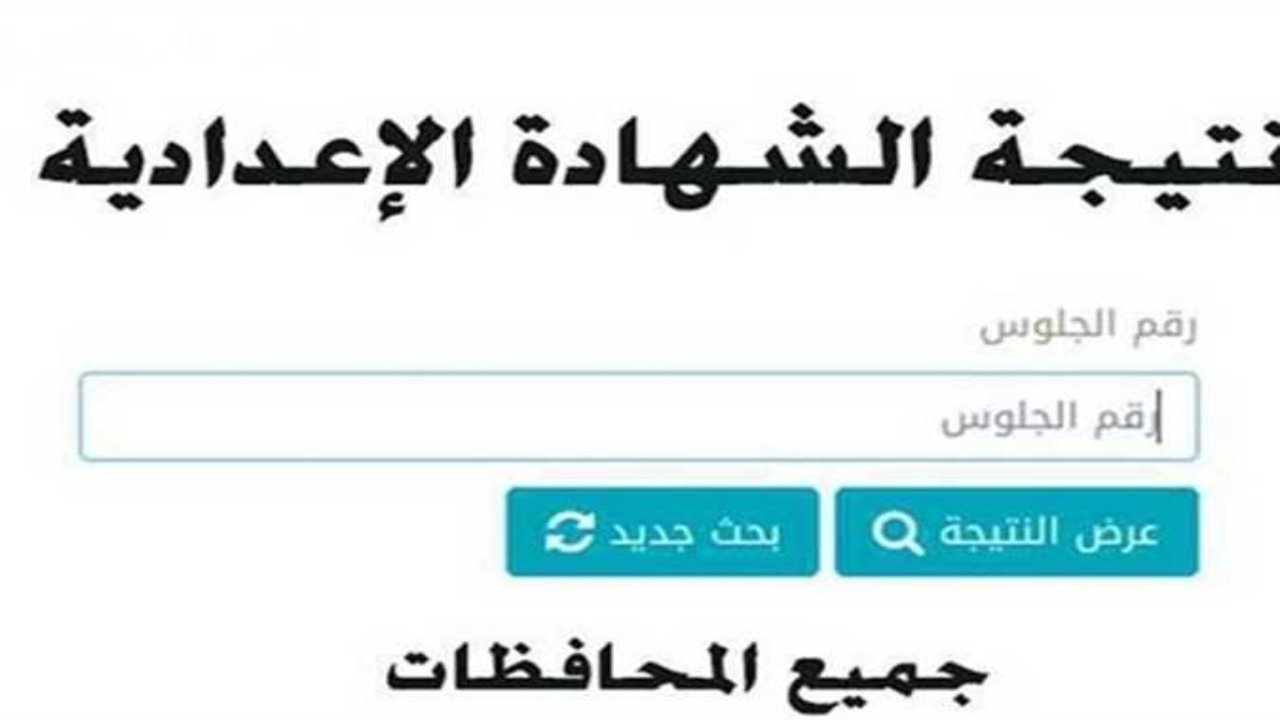 نتيجة الشهادة الاعدادية محافظات مصر 2025