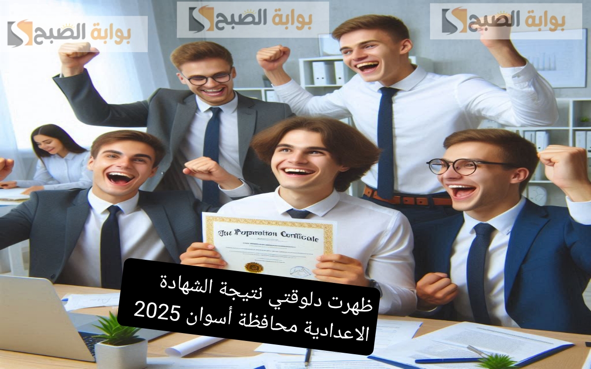 نتيجة الشهادة الاعدادية محافظة أسوان 2025 2024