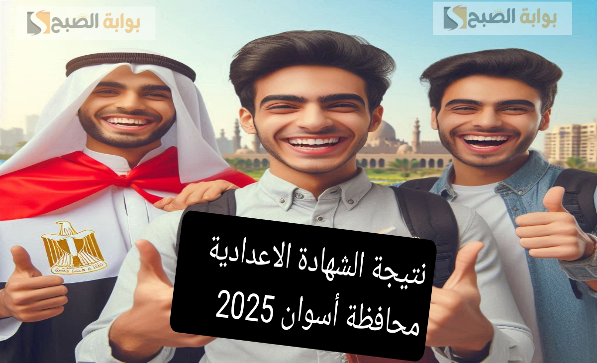 نتيجة الشهادة الاعدادية محافظة أسوان 2025