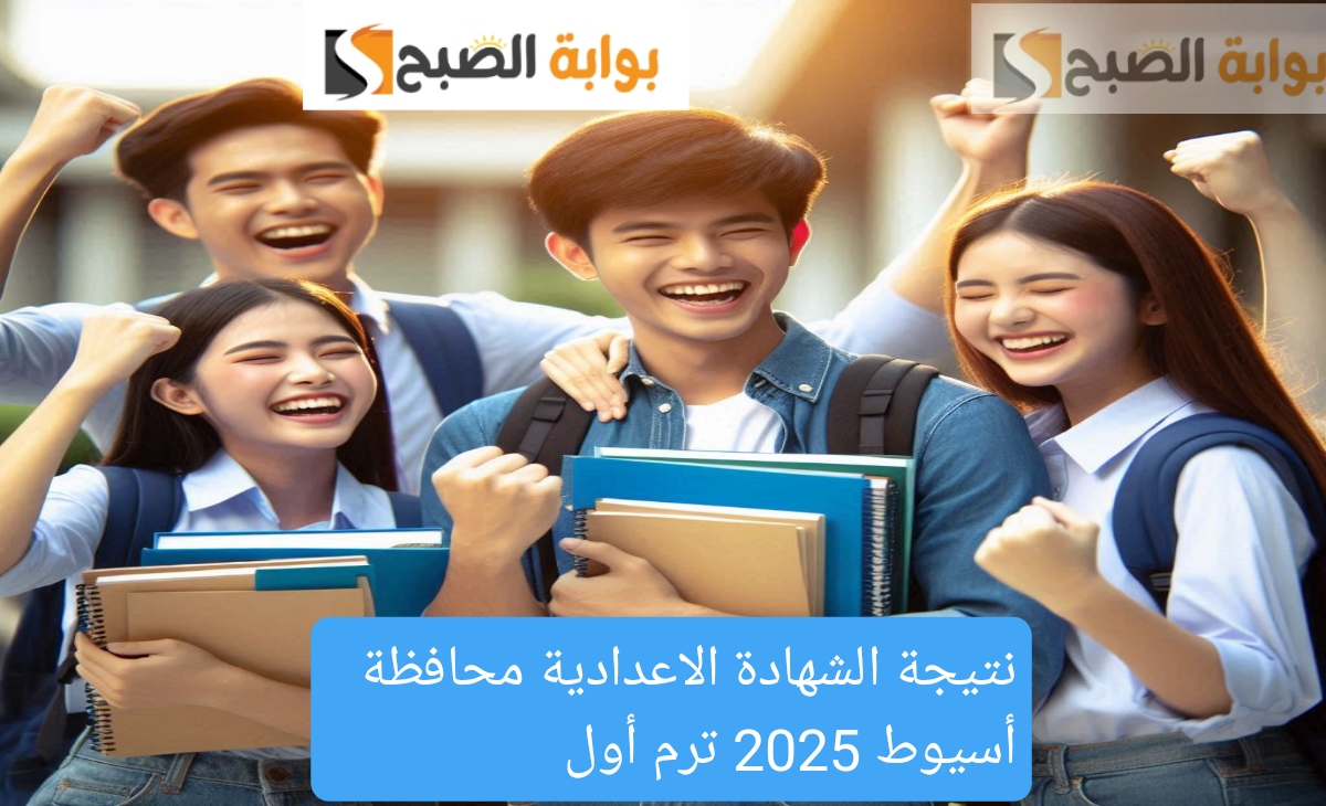 نتيجة الشهادة الاعدادية محافظة أسيوط 2025