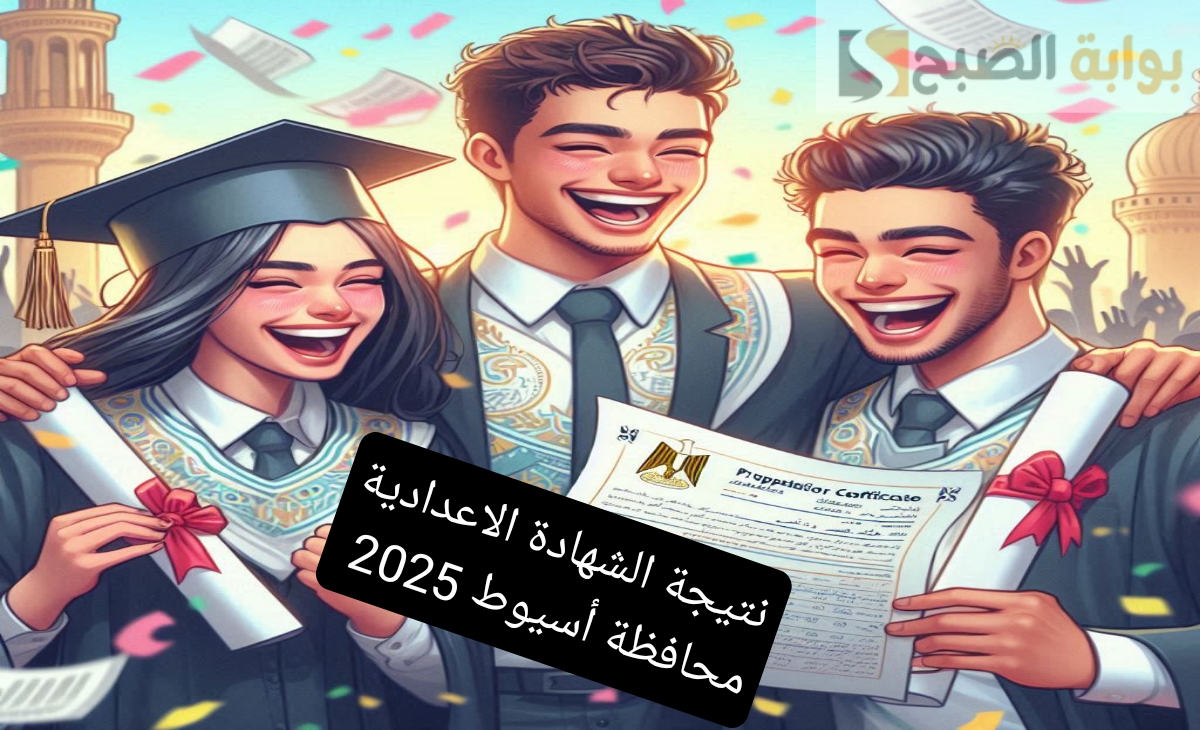 نتيجة الشهادة الاعدادية محافظة أسيوط