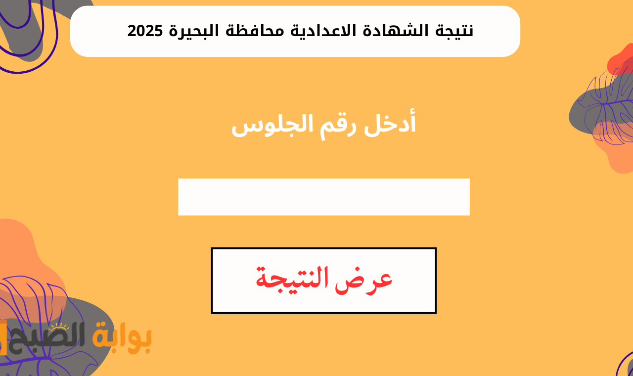 نتيجة الشهادة الاعدادية محافظة البحيرة 2025