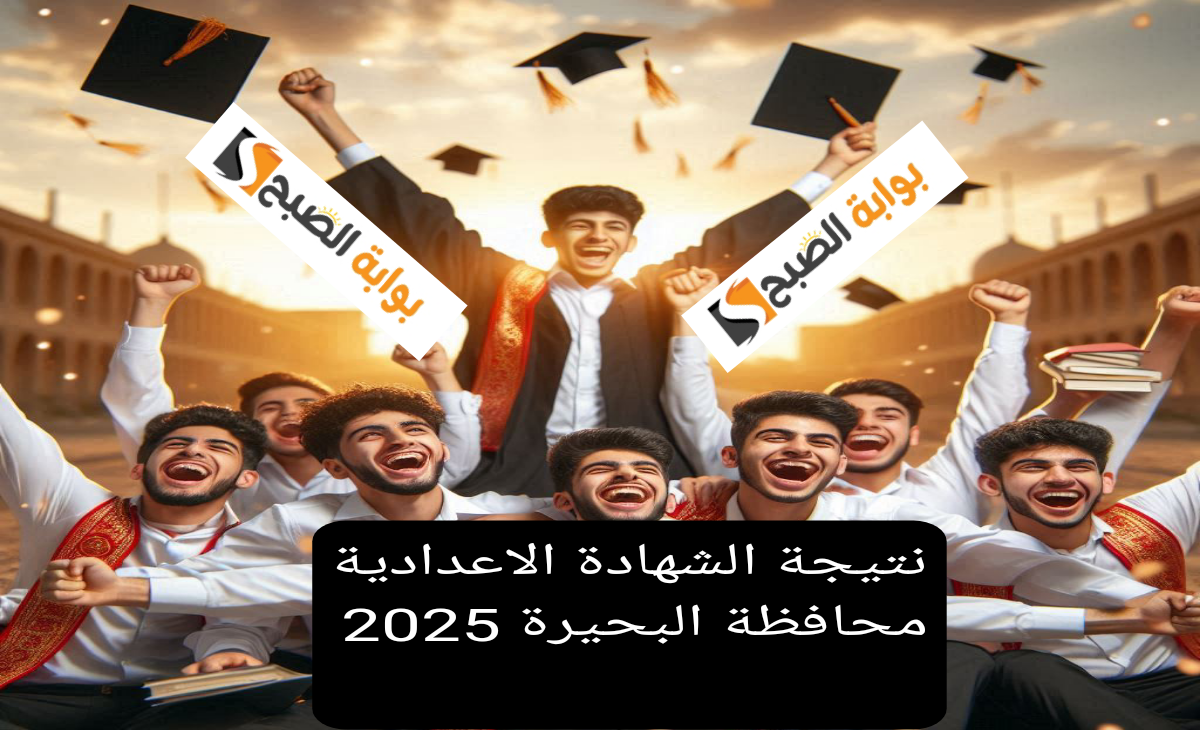 نتيجة الشهادة الاعدادية محافظة البحيرة 2025